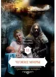 Галина Гончарова - Средневековая история. Чужие миры