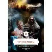 Постер книги Средневековая история. Чужие миры