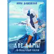 Постер книги Две дамы и галечный пляж
