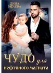Дина Исаева - Чудо для нефтяного магната