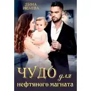 Постер книги Чудо для нефтяного магната