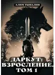 Алим Тыналин - Даркут: взросление. Том 1