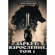 Постер книги Даркут: взросление. Том 1