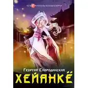 Постер книги Хейанкё