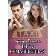 Постер книги Его сумасшедшая