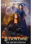 Лидия Миленина - В погоне за драконом