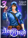 Алексей Шмаков - Девятый 3