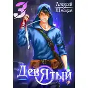 Постер книги Девятый 3