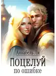 Аннабель Ли - Поцелуй по ошибке
