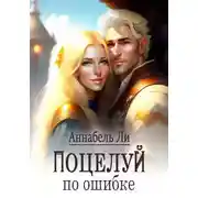 Постер книги Поцелуй по ошибке