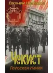 Евгений Шалашов - Чекист. Польская линия