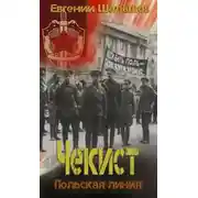 Постер книги Чекист. Польская линия