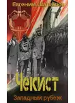 Евгений Шалашов - Чекист. Западный рубеж