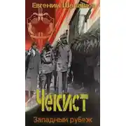 Постер книги Чекист. Западный рубеж