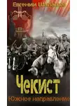 Евгений Шалашов - Чекист. Южное направление