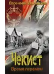 Евгений Шалашов - Чекист. Время перемен