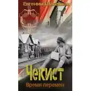 Постер книги Чекист. Время перемен