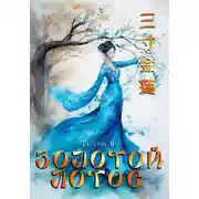 Постер книги Золотой лотос