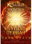 Инди Видум - Крылья Мальгуса. Ступень первая