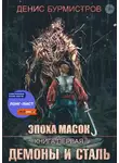 Денис Бурмистров - Демоны и сталь
