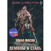 Постер книги Демоны и сталь