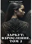 Алим Тыналин - Даркут. Взросление. Том 2