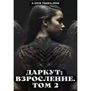 Постер книги Даркут. Взросление. Том 2