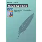 Постер книги Только один день