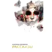 Постер книги Рассказы