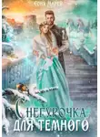 Соня Марей - Снегурочка для Темного