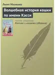 Лилит Мазикина - Волшебная история кошки по имени Касси
