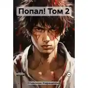 Постер книги Попал! Том 2