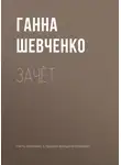 Ганна Шевченко - Зачёт