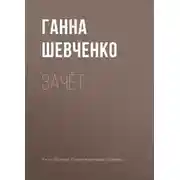Постер книги Зачёт