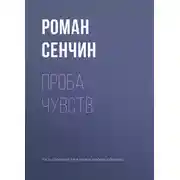 Постер книги Проба чувств