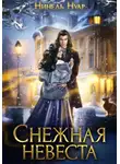 Нинель Нуар - Снежная невеста
