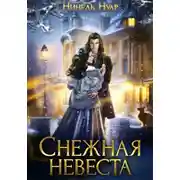 Постер книги Снежная невеста