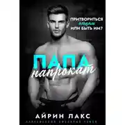 Постер книги Папа напрокат