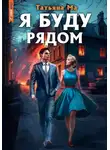 Татьяна Ма - Я буду рядом