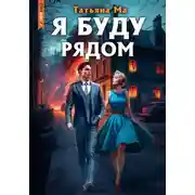 Постер книги Я буду рядом