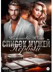 Юлия Кажанова - Список мужей. Первый