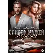 Постер книги Список мужей. Первый