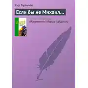 Постер книги Если бы не Михаил…