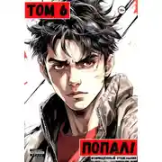Постер книги Попал! Том 6
