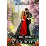 Постер книги Очаровательное наследство
