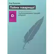 Постер книги Пойми товарища!