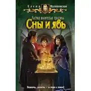 Постер книги Сны и явь