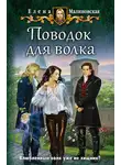 Елена Малиновская - Поводок для волка