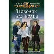 Постер книги Поводок для волка