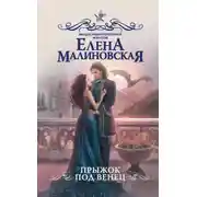 Постер книги Прыжок под венец